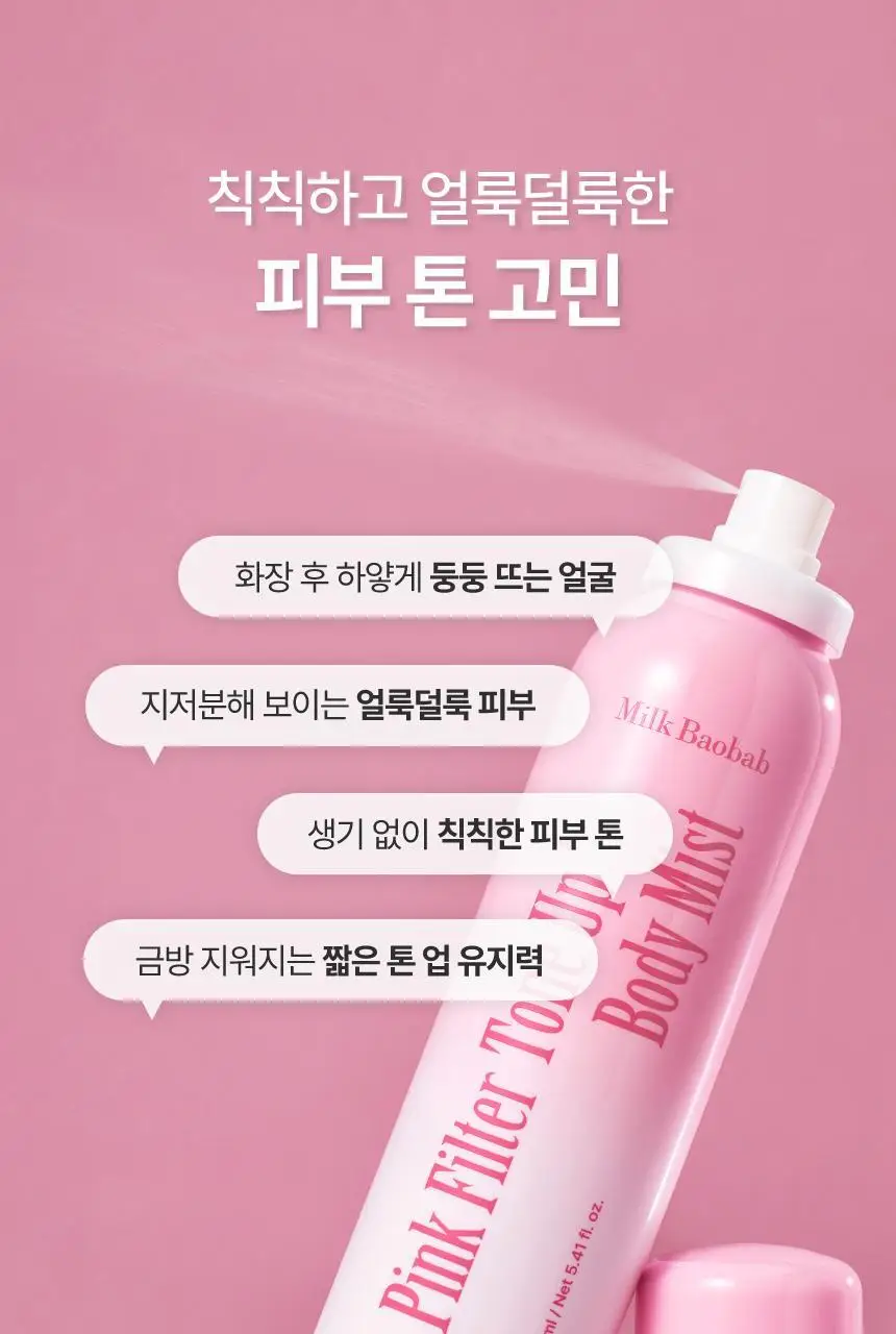 [NEW생기톤업/끈적임Zero] 밀크바오밥 핑크 필터 톤업 바디 미스트 160ml 상세페이지 3